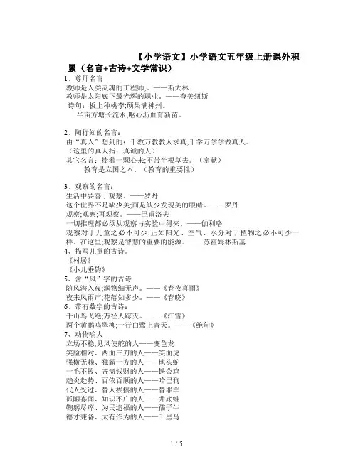 【小学语文】小学语文五年级上册课外积累(名言+古诗+文学常识)