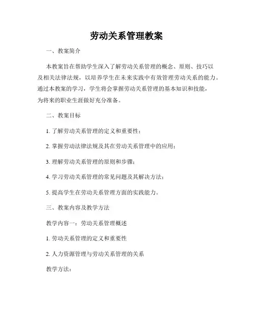 劳动关系管理教案