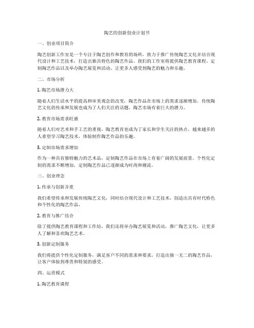 陶艺的创新创业计划书