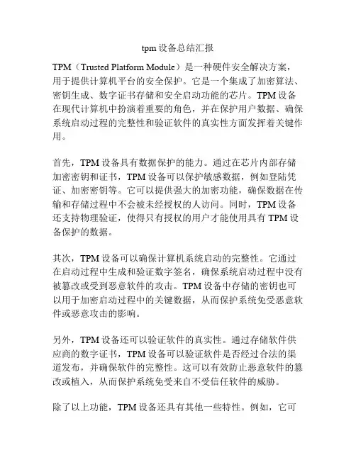 tpm设备总结汇报