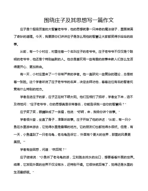 围绕庄子及其思想写一篇作文