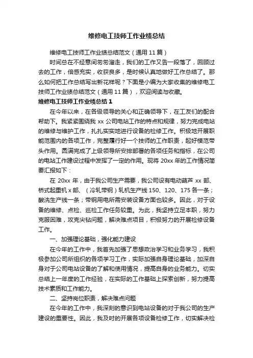 维修电工技师工作业绩总结范文（通用11篇）
