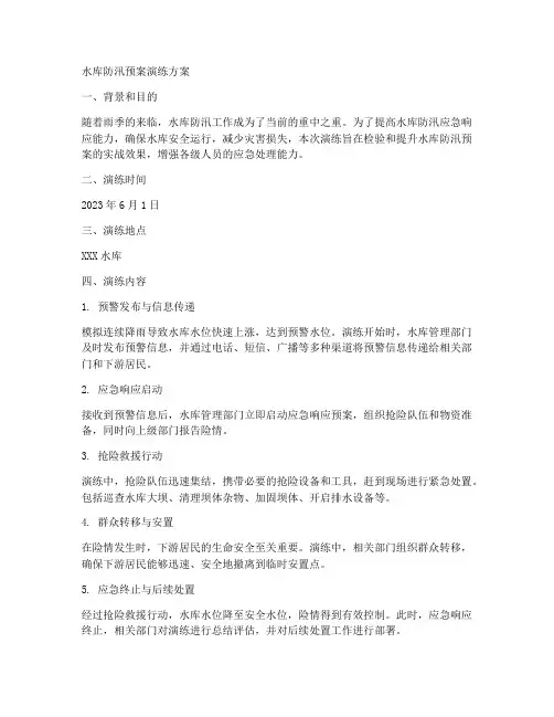 水库防汛预案演练方案