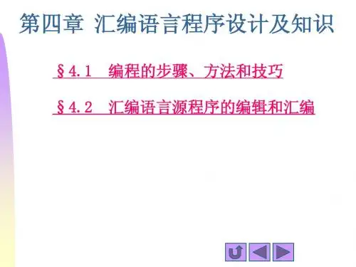 第4章汇编语言程序设计知识