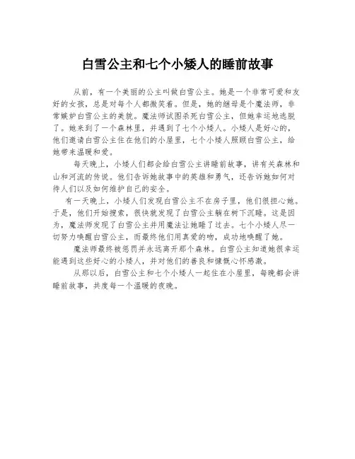 白雪公主和七个小矮人的睡前故事