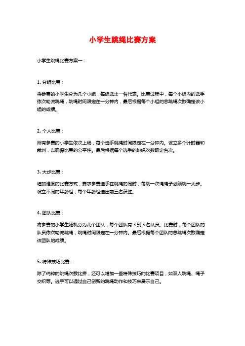 小学生跳绳比赛方案