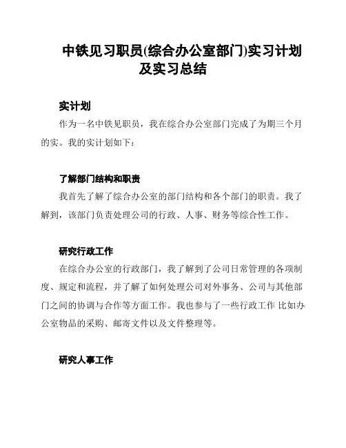 中铁见习职员(综合办公室部门)实习计划及实习总结