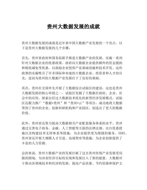 贵州大数据发展的成就