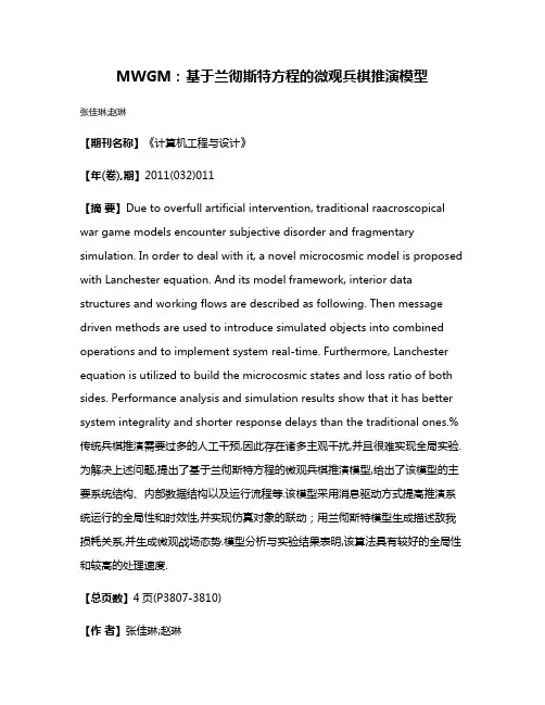 MWGM:基于兰彻斯特方程的微观兵棋推演模型