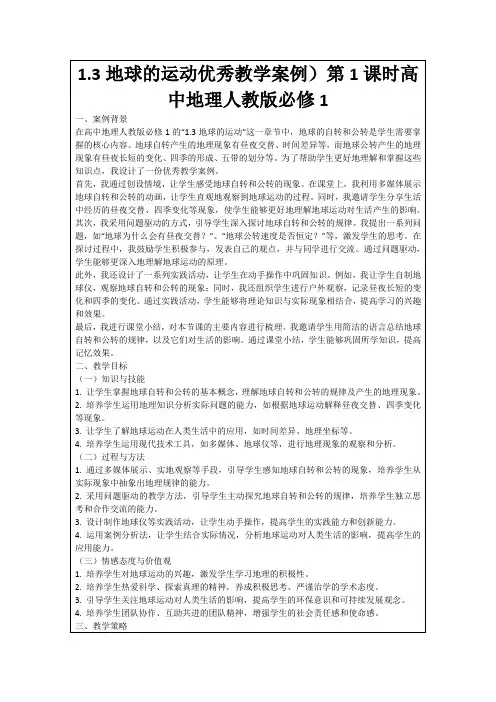 1.3地球的运动优秀教学案例)第1课时高中地理人教版必修1
