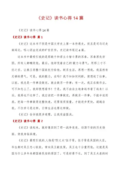 《史记》读书心得14篇