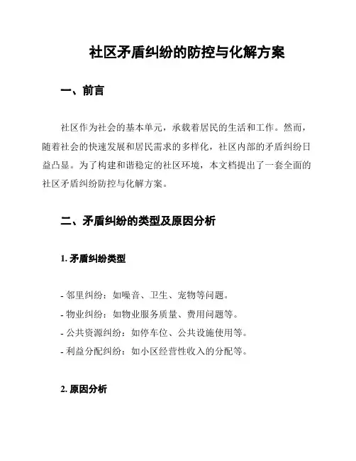 社区矛盾纠纷的防控与化解方案