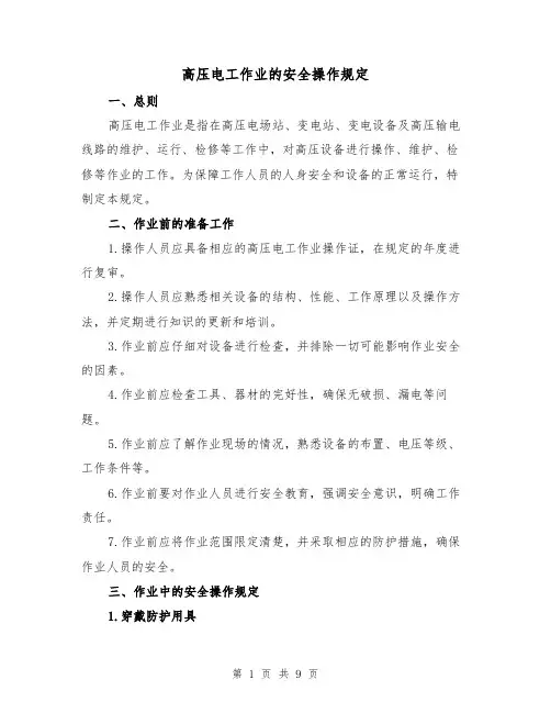 高压电工作业的安全操作规定(四篇)