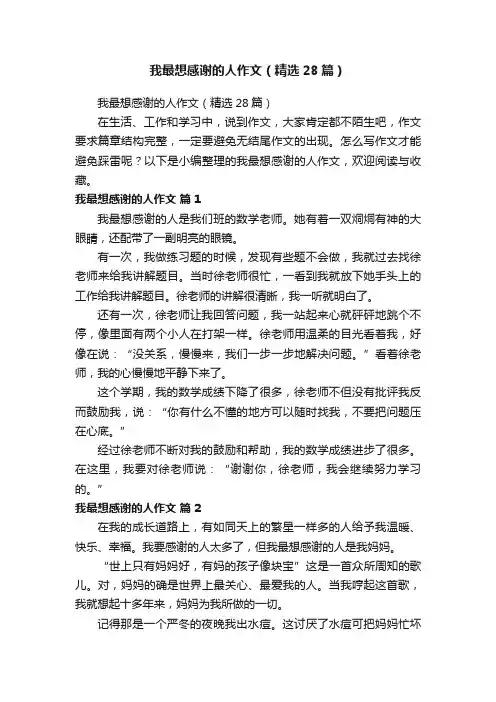 我最想感谢的人作文（精选28篇）