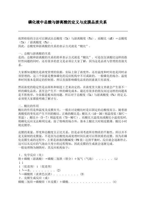 磷化液中总酸与游离酸的定义与皮膜品质关系