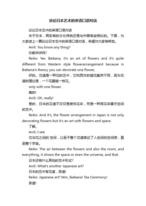 谈论日本艺术的英语口语对话