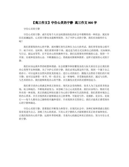 【高三作文】守住心灵的宁静 高三作文900字