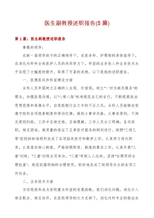 医生副教授述职报告(5篇)