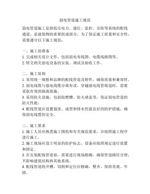 弱电管道施工规范