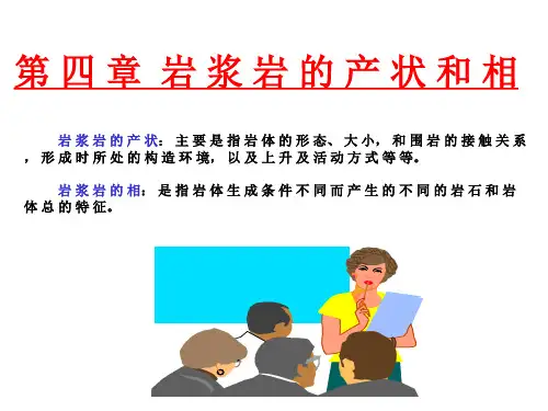 岩浆岩岩石学课件—岩浆岩的产状和相