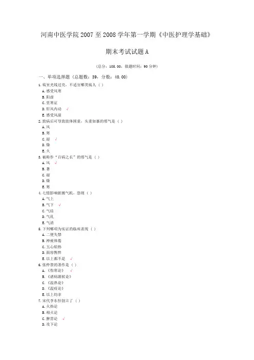 河南中医学院2007至2008学年第一学期《中医护理学基础》期末考试试题A