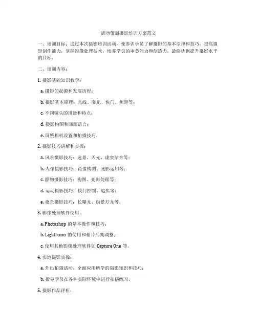 活动策划摄影培训方案范文
