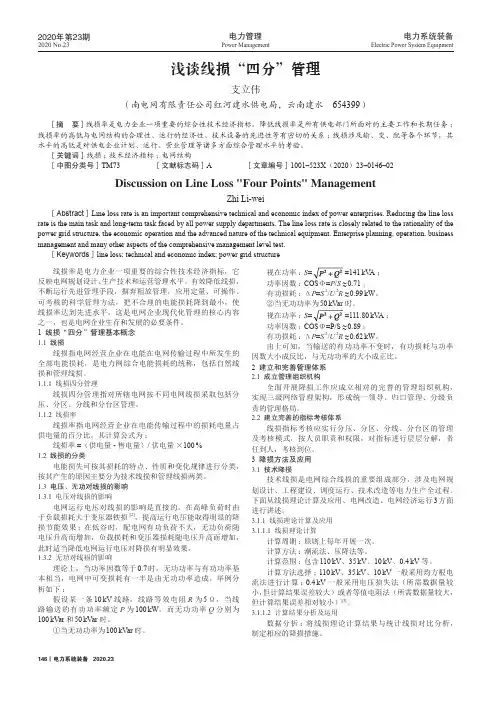 浅谈线损“四分”管理