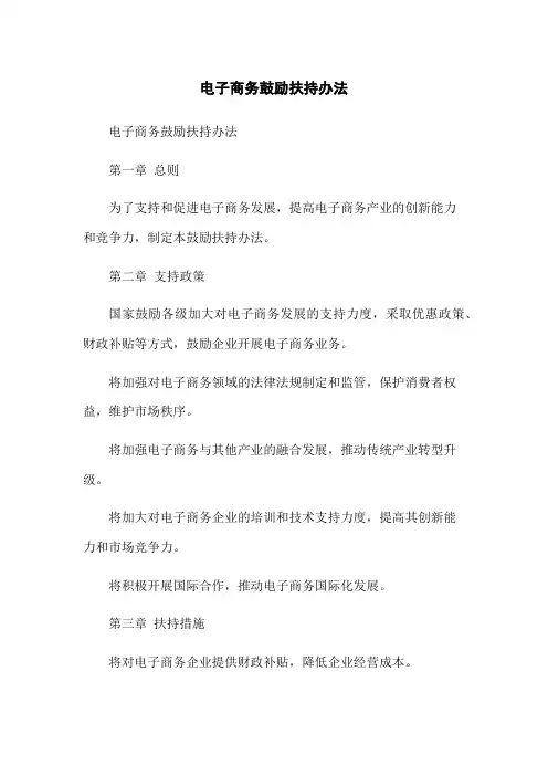 电子商务鼓励扶持办法