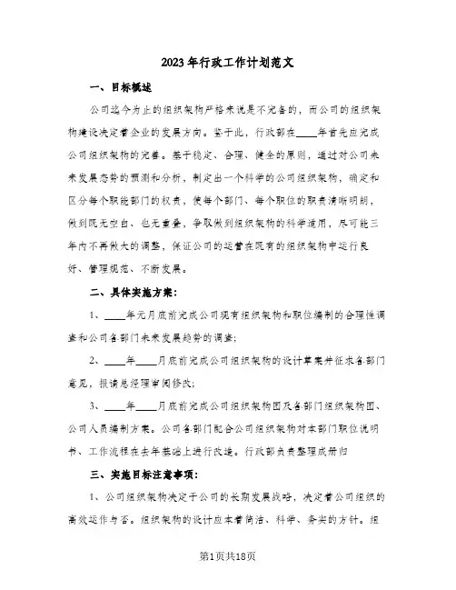 2023年行政工作计划范文(6篇)