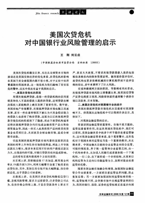 美国次贷危机对中国银行业风险管理的启示
