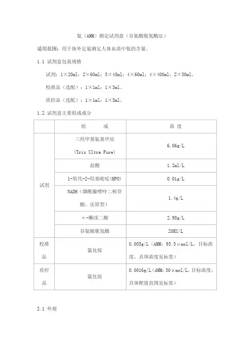 氨(AMM)测定试剂盒(谷氨酸脱氢酶法)产品技术要求sainuopu