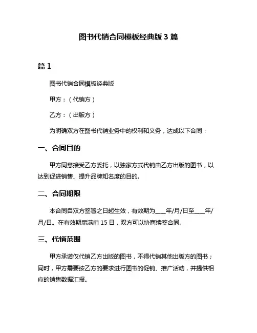 图书代销合同模板经典版3篇