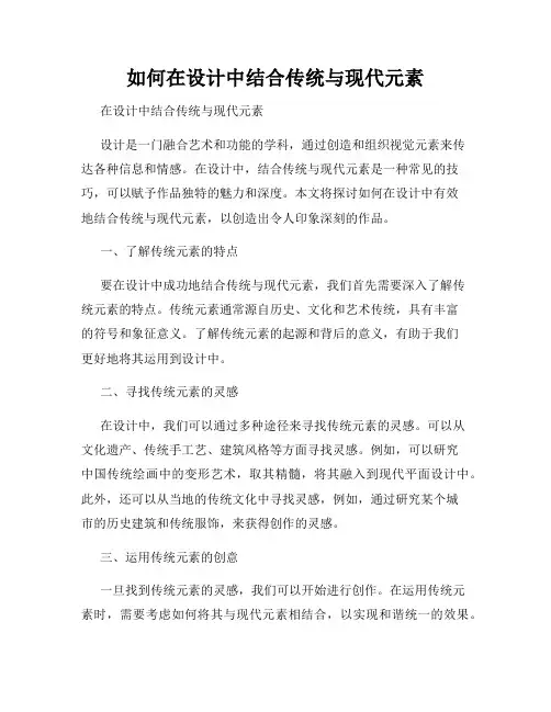如何在设计中结合传统与现代元素