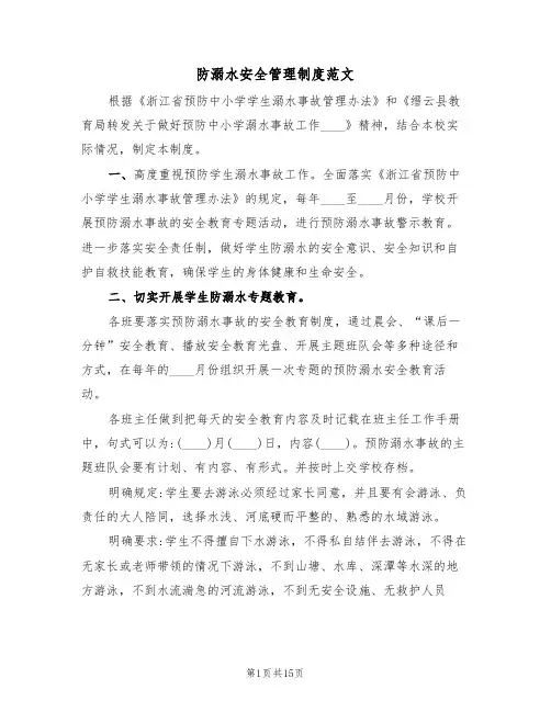 防溺水安全管理制度范文(五篇)