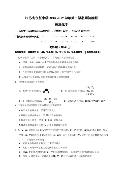 江苏省仪征中学2019届高三2月期初检测化学试题(含答案)