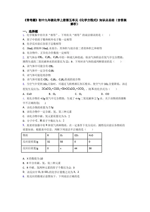 《常考题》初中九年级化学上册第五单元《化学方程式》知识点总结(含答案解析)
