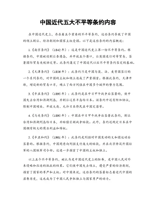 中国近代五大不平等条约内容