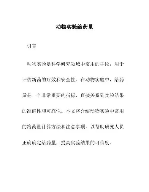 动物实验给药量