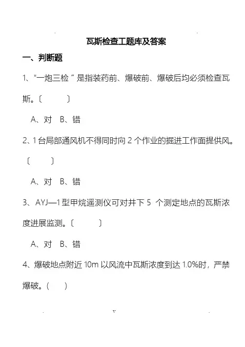 煤矿特殊工种机考试题：瓦斯检查工新