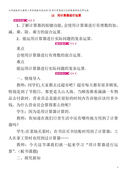 七年级数学第二章有理数及其运算12用计算器进行运算教案