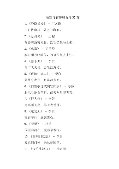 边塞诗有哪些古诗30首