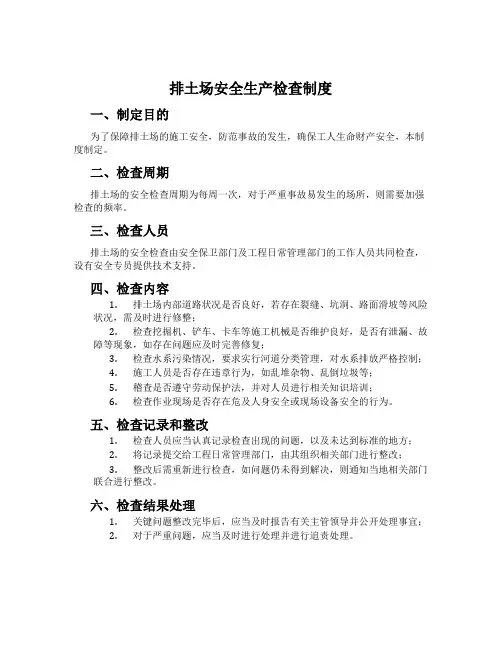 排土场安全生产检查制度