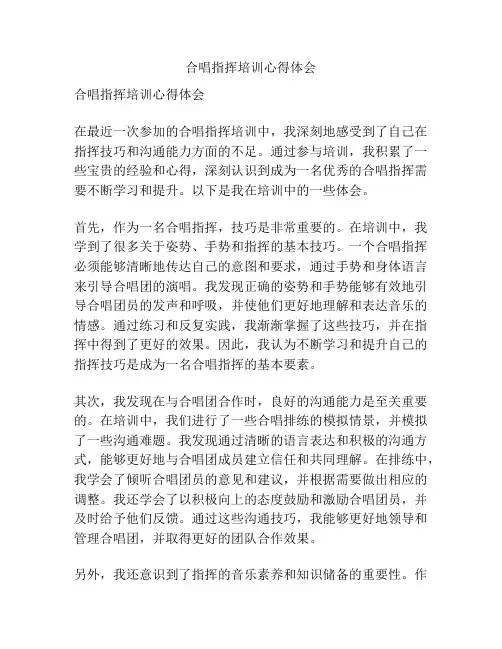 合唱指挥培训心得体会