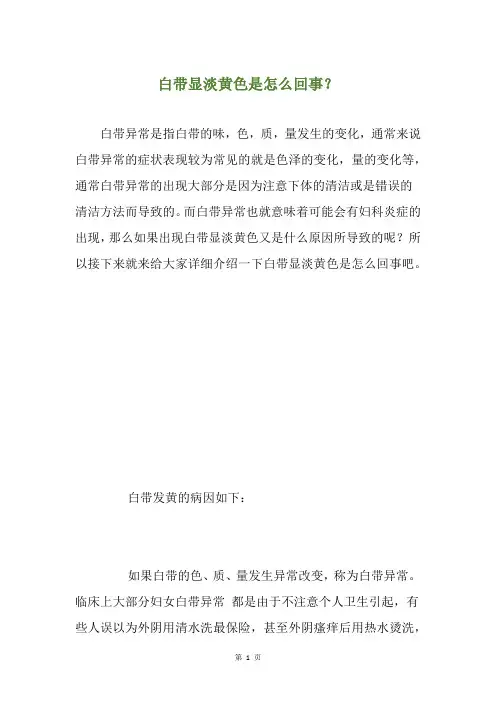白带显淡黄色是怎么回事？