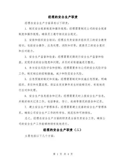 经理的安全生产职责(三篇)
