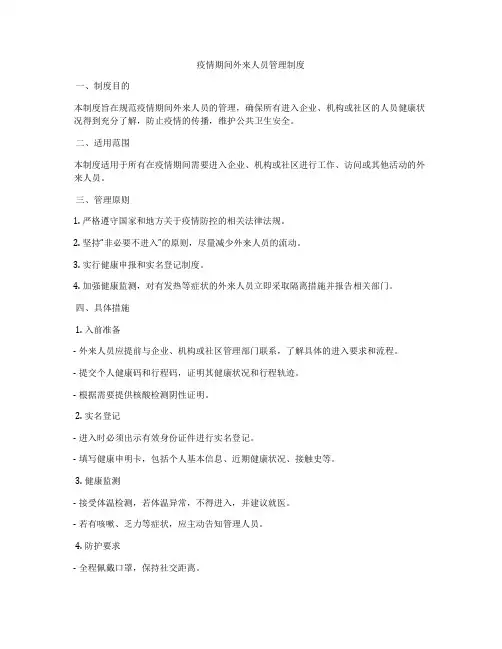 疫情期间外来人员管理制度