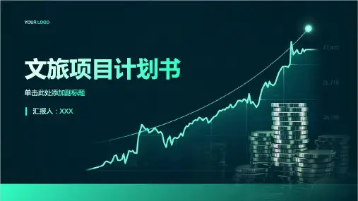 文旅项目计划书