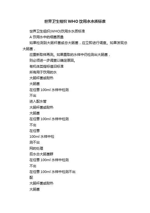 世界卫生组织WHO饮用水水质标准