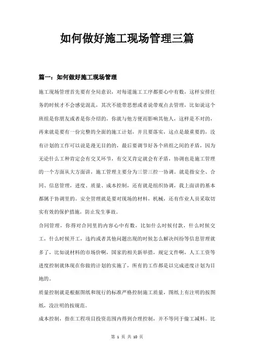 如何做好施工现场管理三篇