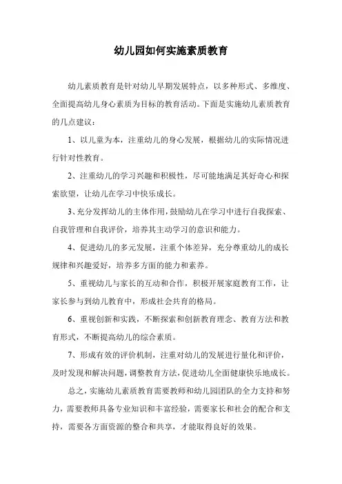 幼儿园实施素质教育的方法(3篇)